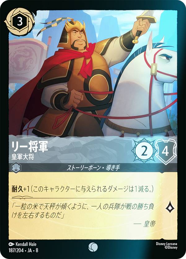 【フォイル】ディズニー ロルカナTCG 187/204・JA・8 リー将軍 皇軍大将 (日本語版 コモン) REIGN OF JAFAR ジャファーの王権