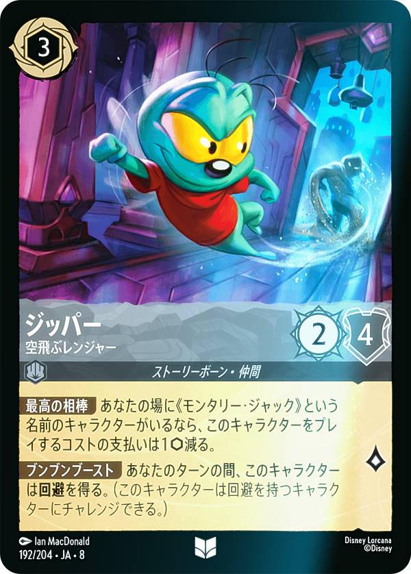 Rakuten - 【フォイル】ディズニー ロルカナTCG 192/204・JA・8 ジッパー 空飛ぶレンジャー (日本語版 アンコモン) REIGN OF JAFAR ジャファーの王権