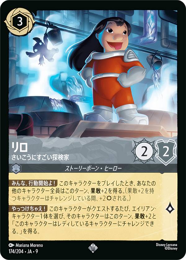 ディズニー ロルカナTCG 174/204・JA・9 リロ さいこうにすごい探検家 (日本語版 スーパーレア) FABLED 物語のおもいで 特別プロモーションパックvol.2