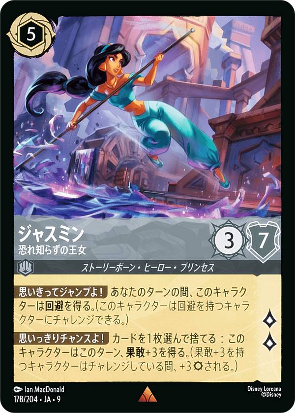 ディズニー ロルカナTCG 178/204・JA・9 ジャスミン 恐れ知らずの王女 (日本語版 レア) FABLED 物語のおもいで 特別プロモーションパックvol.1