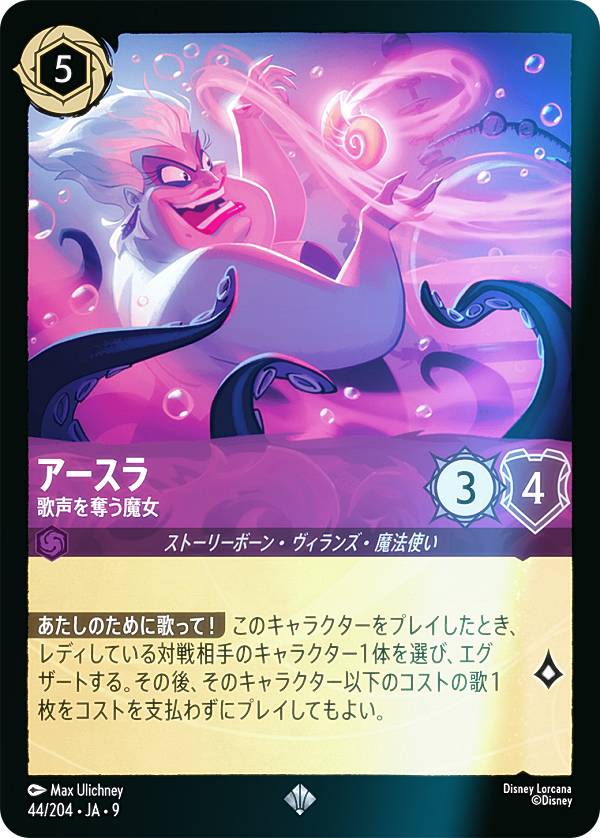 ディズニー ロルカナTCG 44/204・JA・9 アースラ 歌声を奪う魔女 (日本語版 スーパーレア) FABLED 物語のおもいで 特別プロモーションパックvol.2