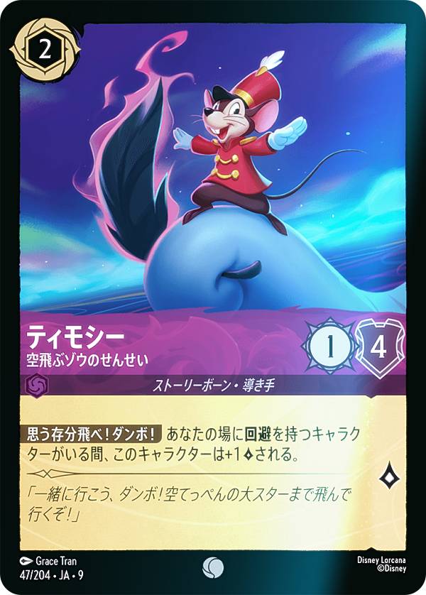 ディズニー ロルカナTCG 47/204・JA・9 ティモシー 空飛ぶゾウのせんせい (日本語版 コモン) FABLED 物語のおもいで 特別プロモーションパックvol.1