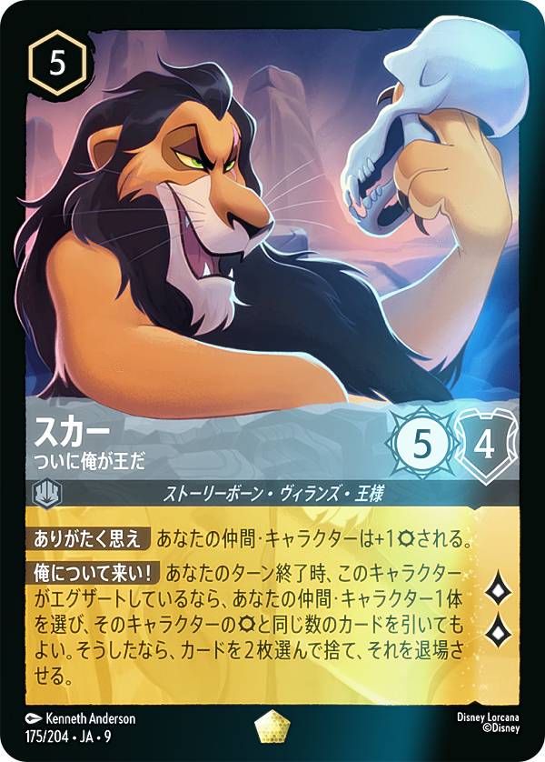 ディズニー ロルカナTCG 175/204・JA・9 スカー ついに俺が王だ (日本語版 レジェンダリー) FABLED 物語のおもいで 特別プロモーションパックvol.2