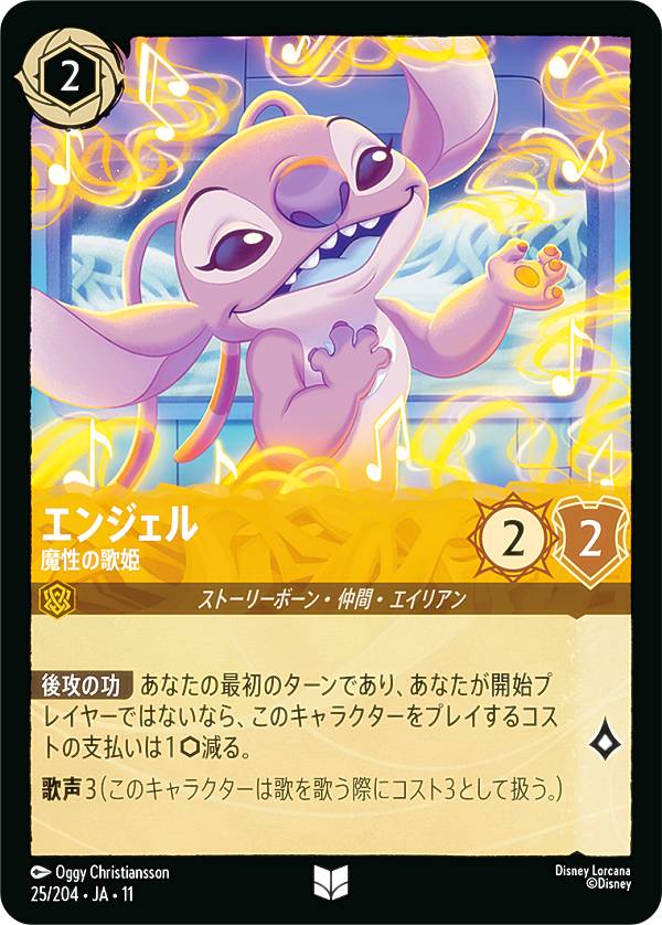 ディズニー ロルカナTCG 25/204・JA・11 エンジェル 魔性の歌姫 (日本語版 アンコモン) ここからはじまる！スタートデッキ 家族のきずな