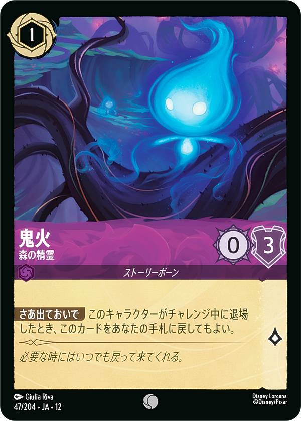Rakuten - ディズニー ロルカナTCG 47/204・JA・12 鬼火 森の精霊 (日本語版 コモン) WILDS UNKNOWN 未知なる彼方へ！