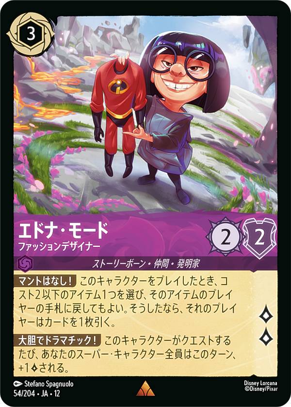 其它 - ディズニー ロルカナTCG 54/204・JA・12 エドナ・モード ファッションデザイナー (日本語版 レア) WILDS UNKNOWN 未知なる彼方へ！