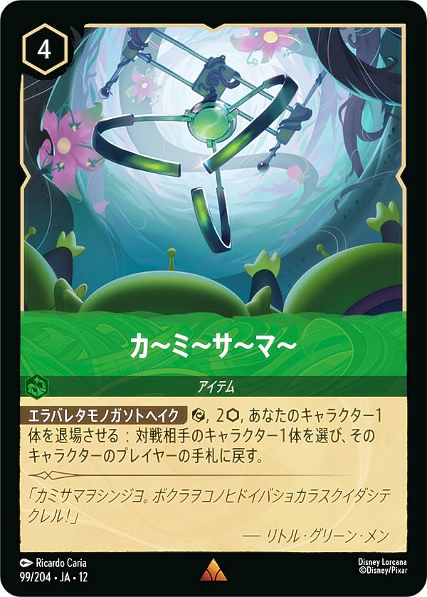 Rakuten - ディズニー ロルカナTCG 99/204・JA・12 カ〜ミ〜サ〜マ〜 (日本語版 レア) WILDS UNKNOWN 未知なる彼方へ！