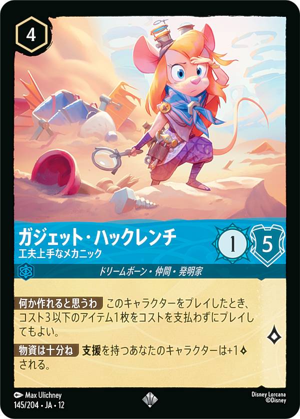 ディズニー ロルカナTCG 145/204・JA・12 ガジェット・ハックレンチ 工夫上手なメカニック (日本語版 スーパーレア) WILDS UNKNOWN 未知なる彼方へ！ realize-store-2-10551379 REALiZEホビー&トレカ2号店 パッケージ画像
