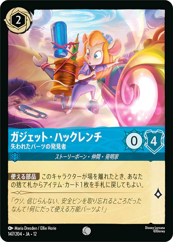 ディズニー ロルカナTCG 147/204・JA・12 ガジェット・ハックレンチ 失われたパーツの発見者 (日本語版 コモン) WILDS UNKNOWN 未知なる彼方へ！ realize-store-2-10551421 REALiZEホビー&トレカ2号店 パッケージ画像