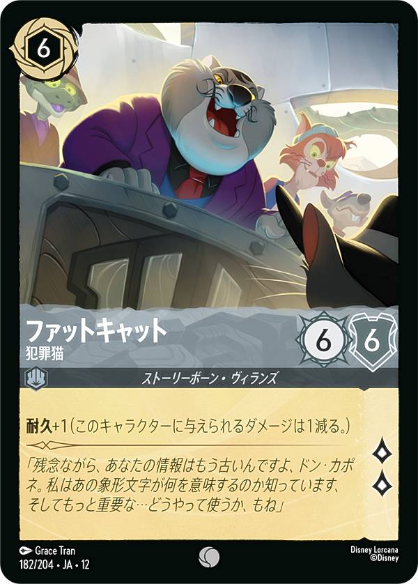 ディズニー ロルカナTCG 182/204・JA・12 ファットキャット 犯罪猫 (日本語版 コモン) WILDS UNKNOWN 未知なる彼方へ！