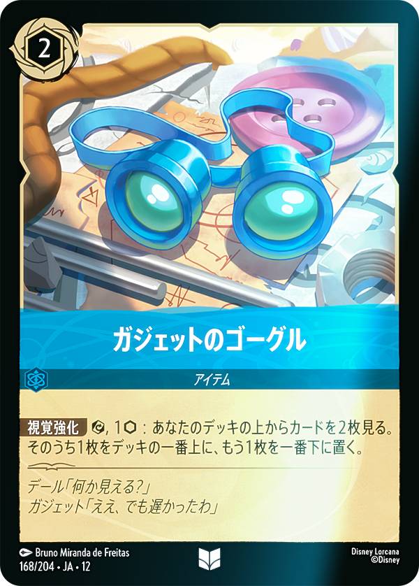 【フォイル】ディズニー ロルカナTCG 168/204・JA・12 ガジェットのゴーグル (日本語版 アンコモン) WILDS UNKNOWN 未知なる彼方へ！ realize-store-2-10551085 REALiZEホビー&トレカ2号店 パッケージ画像