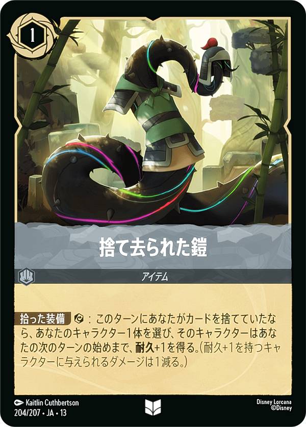 ディズニー ロルカナTCG 204/207・JA・13 捨て去られた鎧 (日本語版 アンコモン) ATTACK OF THE VINE! ヴァインズ・アタック！