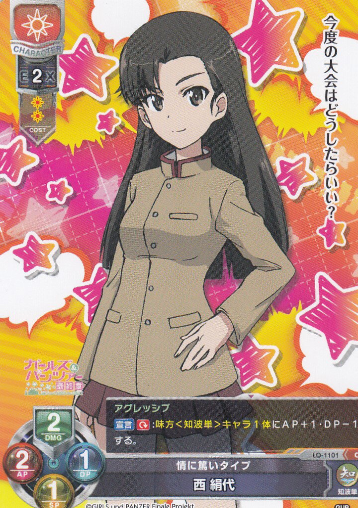 リセ/オーバーチュア LO-1101 情に篤いタイプ 西 絹代 (C) Lycee OVERTURE Ver.ガールズ＆パンツァー 最終章 1.0 ブースターパック
