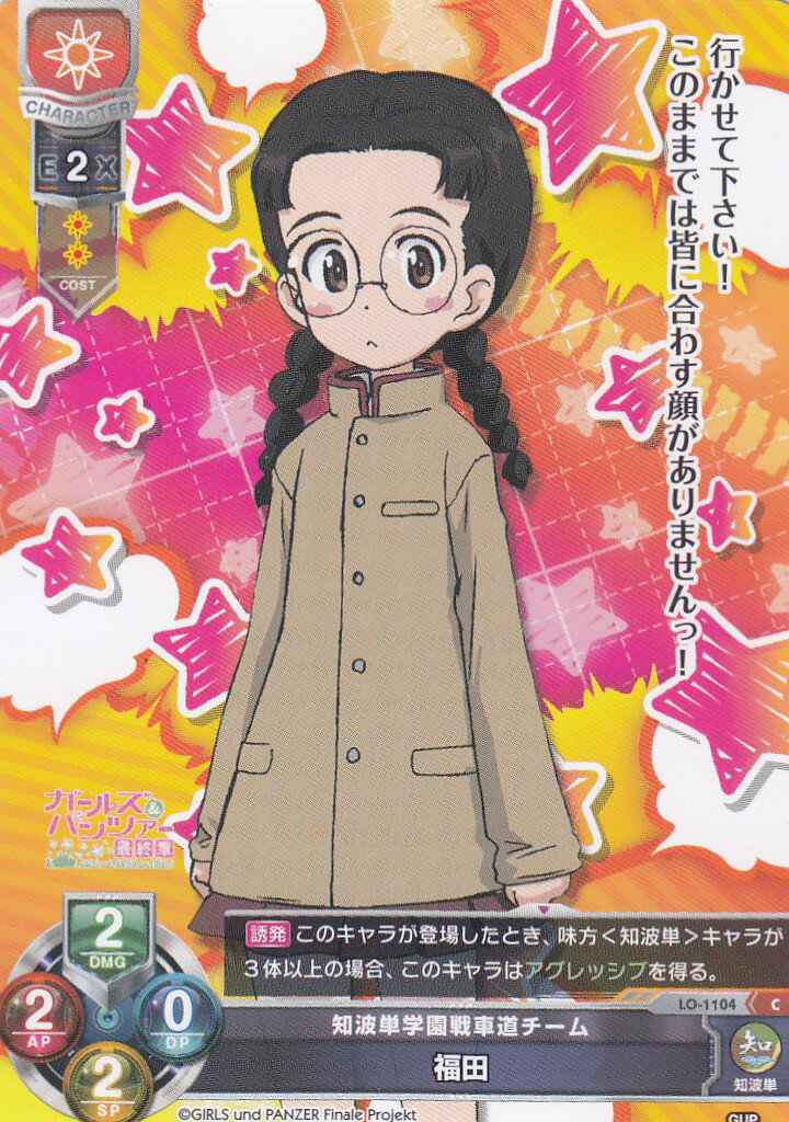 リセ/オーバーチュア LO-1104 知波単学園戦車道チーム 福田 (C) Lycee OVERTURE Ver.ガールズ＆パンツ..