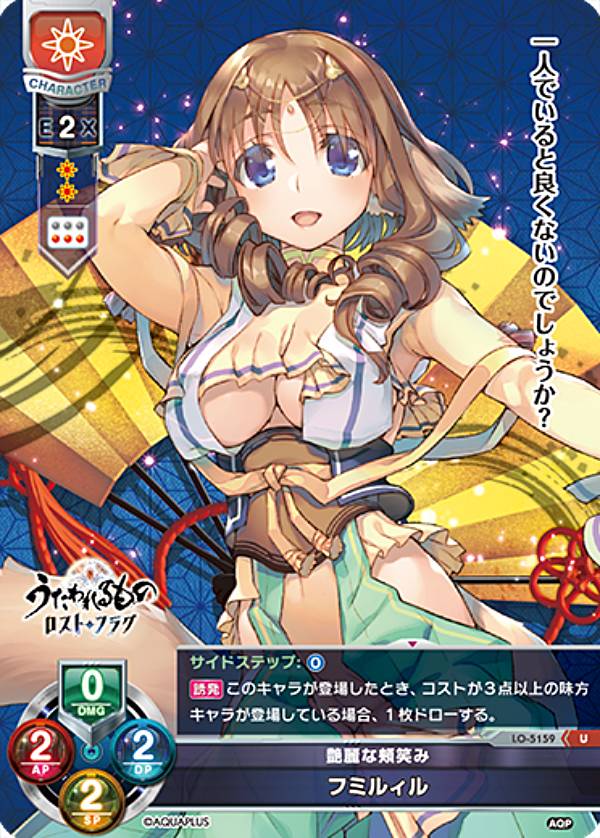 リセ/オーバーチュア LO-5159 艶麗な頬笑み フミルィル (U アンコモン) Lycee OVERTURE Version : アクアプラス 2.0