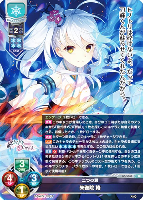 リセ/オーバーチュア LO-5508 二つの翼 朱雀院 椿 (SR スーパーレア) Lycee OVERTURE Version : アミューズクラフト 1.0