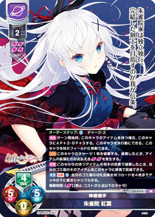リセ/オーバーチュア LO-5516 神眼極手 朱雀院 紅葉 (SR スーパーレア) Lycee OVERTURE Version : アミューズクラフト 1.0