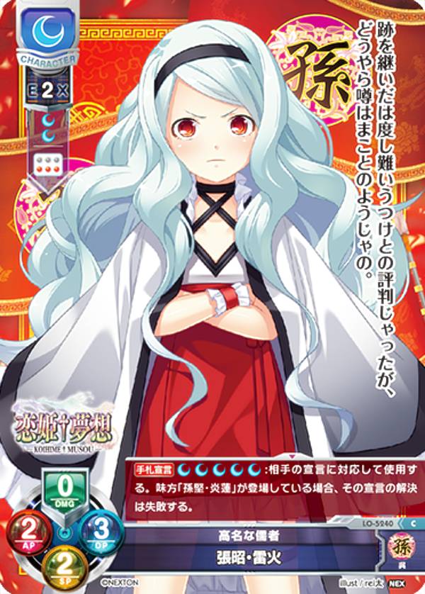 リセ/オーバーチュア LO-5240 高名な儒者 張昭・雷火 (C コモン) Lycee OVERTURE Version : ネクストン 3.0