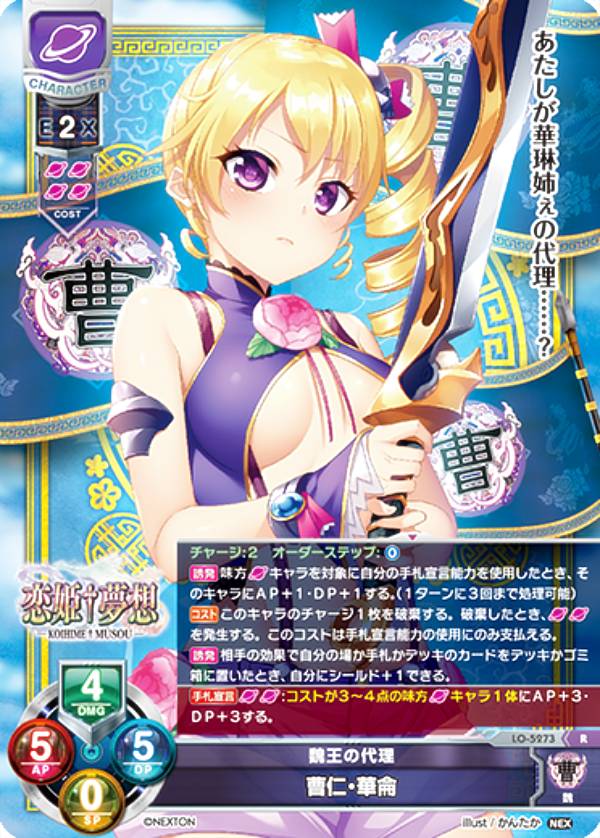 リセ/オーバーチュア LO-5273 魏王の代理 曹仁・華侖 (R レア) Lycee OVERTURE Version : ネクストン 3.0