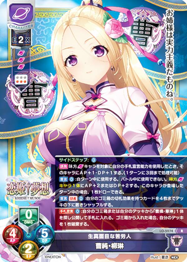 リセ/オーバーチュア LO-5274 生真面目な苦労人 曹純・柳琳 (R レア) Lycee OVERTURE Version : ネクストン 3.0