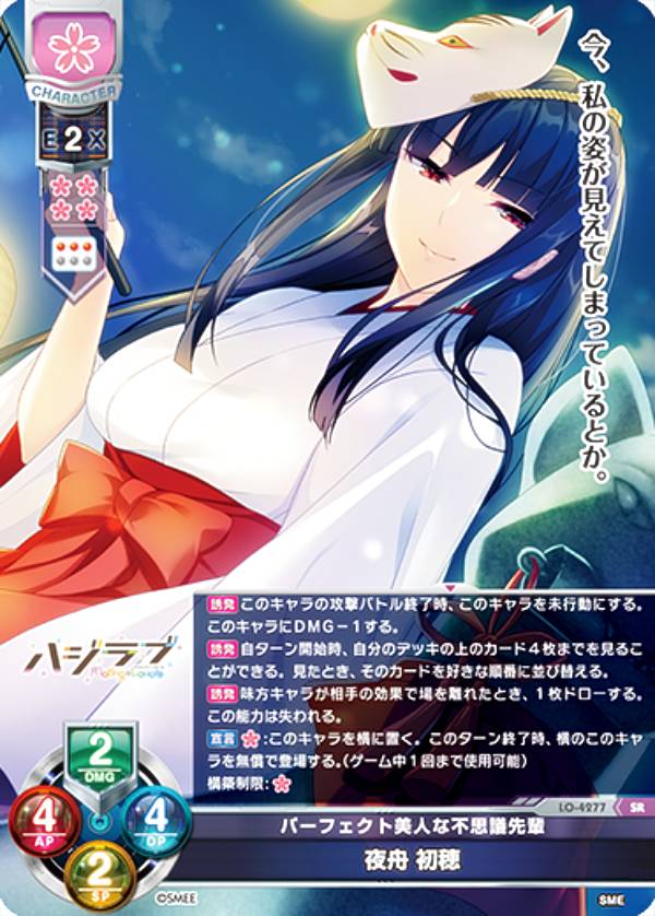 リセ/オーバーチュア LO-4277 パーフェクト美人な不思議先輩 夜舟 初穂 (SR スーパーレア) Lycee OVERTURE Version : HOOKSOFT&SMEE&ASa Project