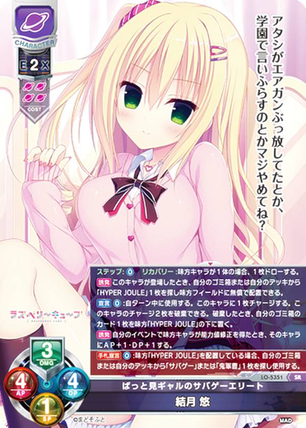 リセ/オーバーチュア LO-5351 ぱっと見ギャルのサバゲーエリート 結月 悠 (SR スーパーレア) Lycee OVERTURE Version : まどそふと 1.0