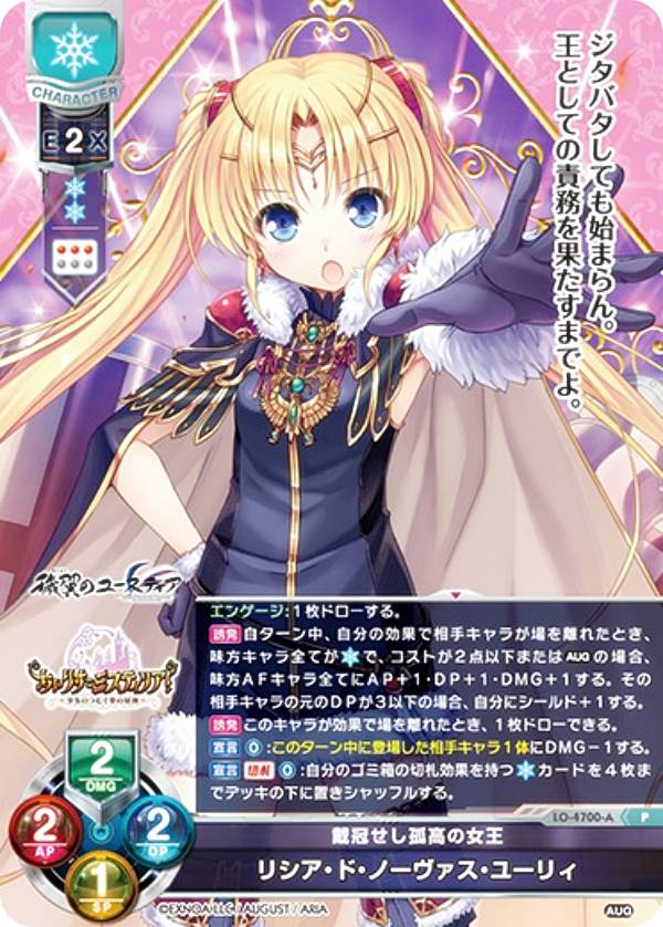 リセ/オーバーチュア LO-4700-A 戴冠せし孤高の女王 リシア ド ノーヴァス ユーリィ (P プロモ) Lycee Overture リセ9周年記念パック 収録
