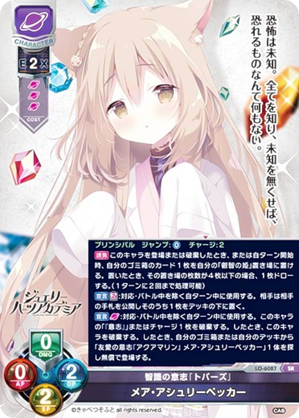 リセ/オーバーチュア LO-6087 智識の意志『トパーズ』 メア・アシュリーペッカー (SR スーパーレア) Lycee OVERTURE きゃべつそふと 1.0