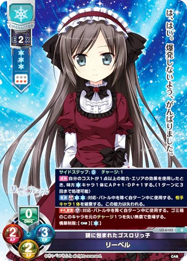 リセ/オーバーチュア LO-6103 謎に包まれたゴスロリっ子 リーベル (U アンコモン) Lycee OVERTURE きゃべつそふと 1.0