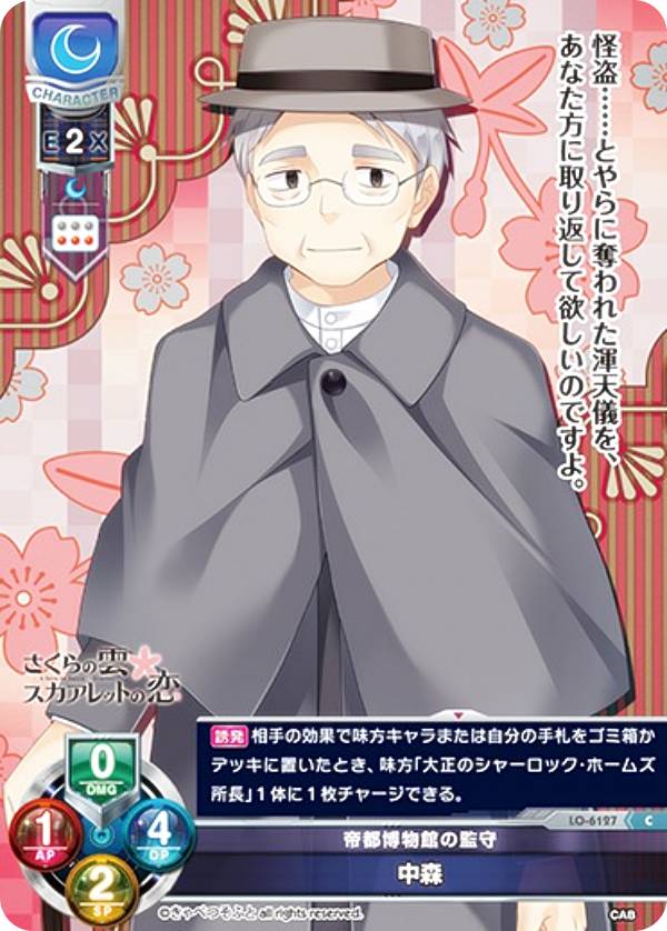 リセ/オーバーチュア LO-6127 帝都博物館の監守 中森 (C コモン) Lycee OVERTURE きゃべつそふと 1.0