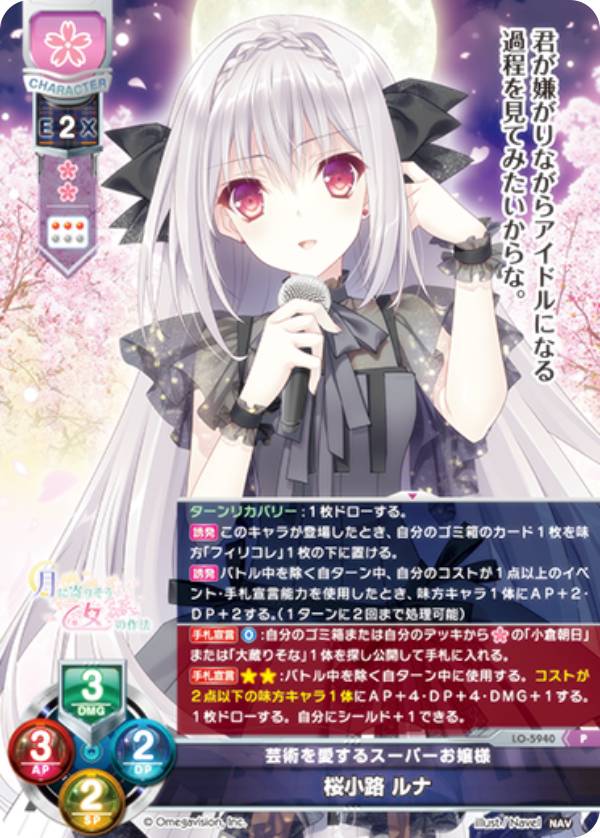 リセ/オーバーチュア LO-5940 芸術を愛するスーパーお嬢様 桜小路 ルナ (P プロモ) Lycee OVERTURE Ver..