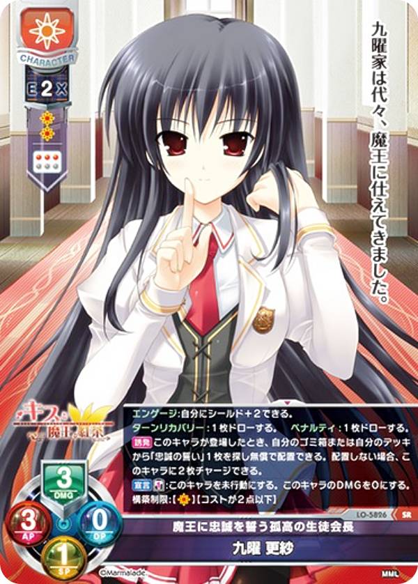 リセ/オーバーチュア LO-5826 魔王に忠誠を誓う孤高の生徒会長 九曜 更紗 (SR スーパーレア) Lycee OVERTURE Version : ま〜まれぇど 1.0