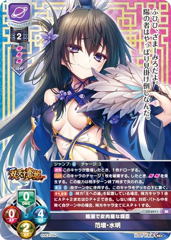 リセ/オーバーチュア LO-6411 陰湿で皮肉屋な謀臣 范増・水明 (SR スーパーレア) Lycee Overture Version : ネクストン 4.0