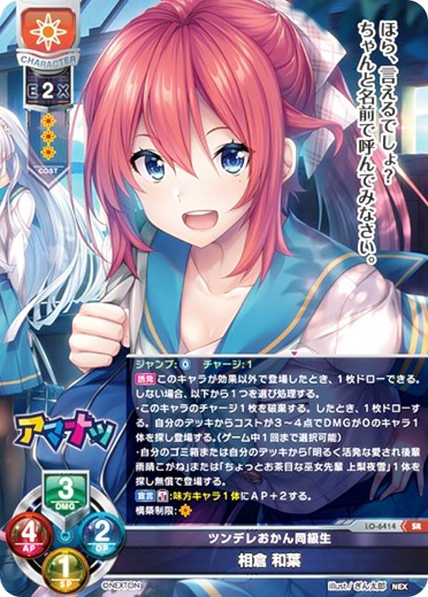 リセ/オーバーチュア LO-6414 ツンデレおかん同級生 相倉 和葉 (SR スーパーレア) Lycee Overture Version : ネクストン 4.0