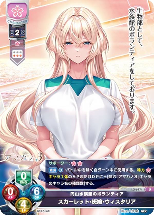 リセ/オーバーチュア LO-6471 円山水族館のボランティア スカーレット・斑鳩・ウィスタリア (U アンコモン) Lycee Overture Version : ネクストン 4.0