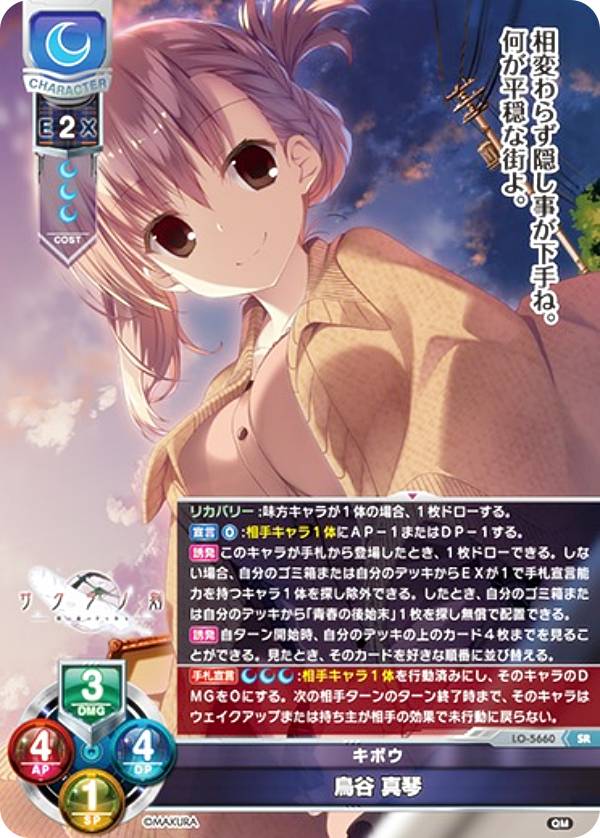 リセ/オーバーチュア LO-5660 キボウ 鳥谷 真琴 (SR スーパーレア) Lycee OVERTURE Version : ケロQ・枕 1.0