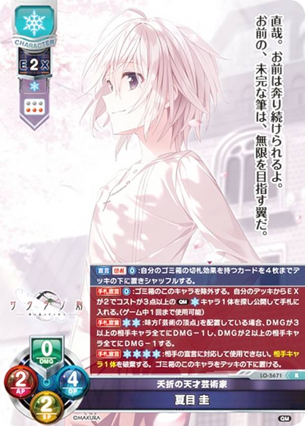 リセ/オーバーチュア LO-5671 夭折の天才芸術家 夏目 圭 (R レア) Lycee OVERTURE Version : ケロQ・枕 1.0
