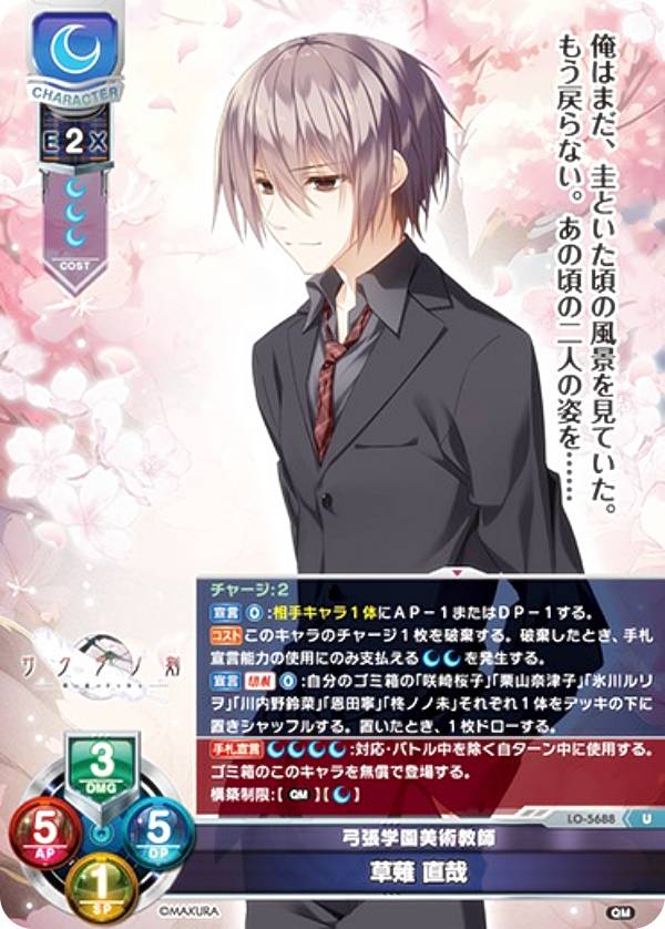 リセ/オーバーチュア LO-5688 弓張学園美術教師 草薙 直哉 (U アンコモン) Lycee OVERTURE Version : ケロQ・枕 1.0