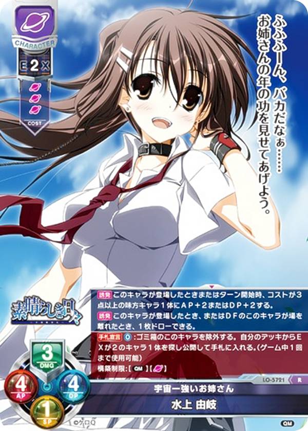 リセ/オーバーチュア LO-5721 宇宙一強いお姉さん 水上 由岐 (R レア) Lycee OVERTURE Version : ケロQ・枕 1.0