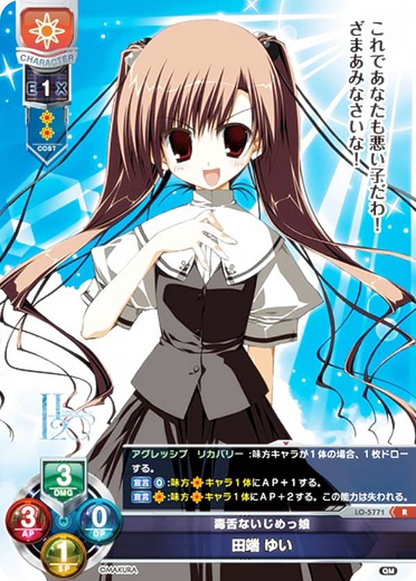 リセ/オーバーチュア LO-5771 毒舌ないじめっ娘 田端 ゆい (R レア) Lycee OVERTURE Version : ケロQ・枕 1.0