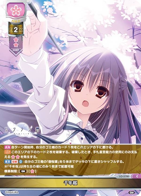 リセ/オーバーチュア LO-5780 千年桜 (C コモン) Lycee OVERTURE Version : ケロQ・枕 1.0