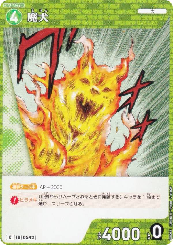 名探偵コナンTCG NO.B05038 ID[0542] 魔犬 (C コモン) Case-Booster05 新たなる謎 (CT-P05)