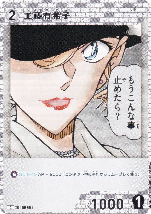名探偵コナンTCG NO.B05053 ID[0555] 工藤有希子 (C コモン) Case-Booster05 新たなる謎 (CT-P05)