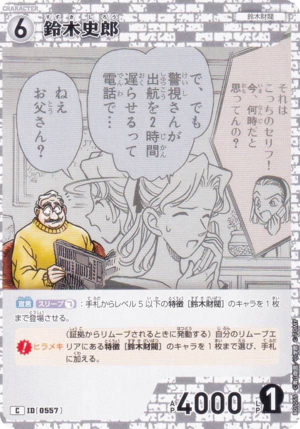 名探偵コナンTCG NO.B05055 ID[0557] 鈴木史郎 (C コモン) Case-Booster05 新たなる謎 (CT-P05)