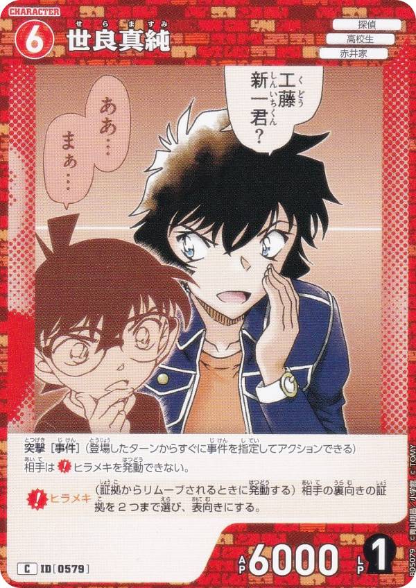名探偵コナンTCG NO.B05079 ID[0579] 世良真純 (C コモン) Case-Booster05 新たなる謎 (CT-P05)