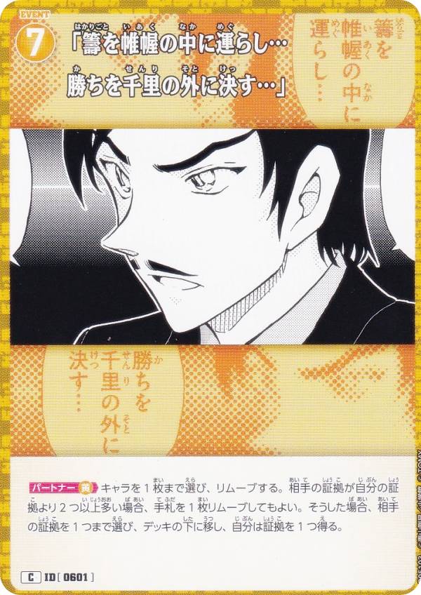 名探偵コナンTCG NO.B05103 ID[0601] 「籌を帷幄の中に運らし…勝ちを千里の外に決す…」 (C コモン) Case-Booster05 新たなる謎 (CT-P05)