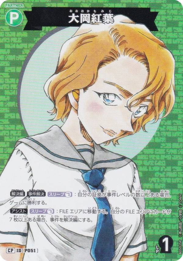 【パラレル】名探偵コナンTCG NO.B05025P ID[P051] 大岡紅葉 (CP コモンパラレル) Case-Booster05 新たなる謎 (CT-P05)