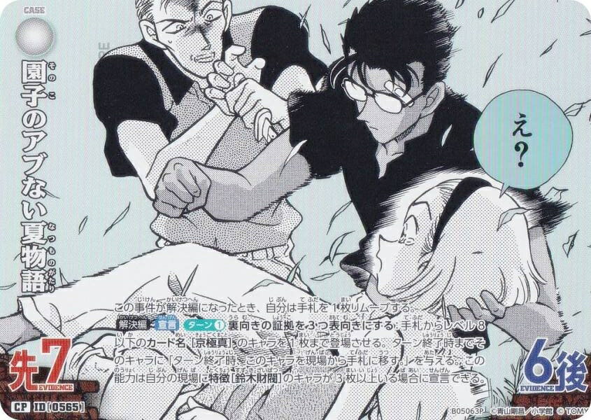 【パラレル】名探偵コナンTCG NO.B05063P ID[0565] 園子のアブない夏物語 (CP コモンパラレル) Case-Booster05 新たなる謎 (CT-P05)