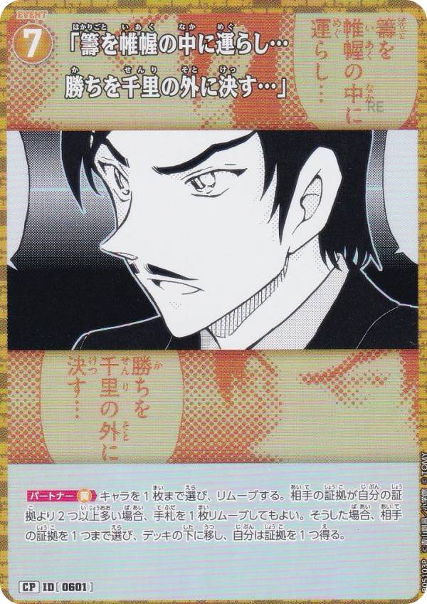 【パラレル】名探偵コナンTCG NO.B05103P ID[0601] 「籌を帷幄の中に運らし…勝ちを千里の外に決す…」 (CP コモンパラレル) Case-Booster05 新たなる謎 (CT-P05)