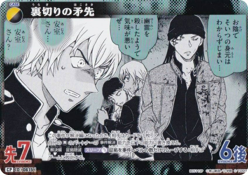 【パラレル】名探偵コナンTCG NO.B05119P ID[0615] 裏切りの矛先 (CP コモンパラレル) Case-Booster05 新たなる謎 (CT-P05)